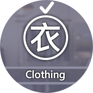 衣