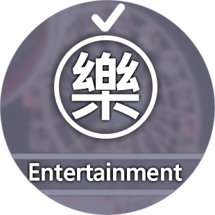 樂